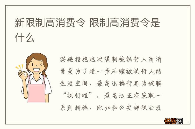 新限制高消费令 限制高消费令是什么