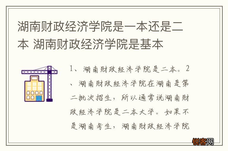 湖南财政经济学院是一本还是二本 湖南财政经济学院是基本