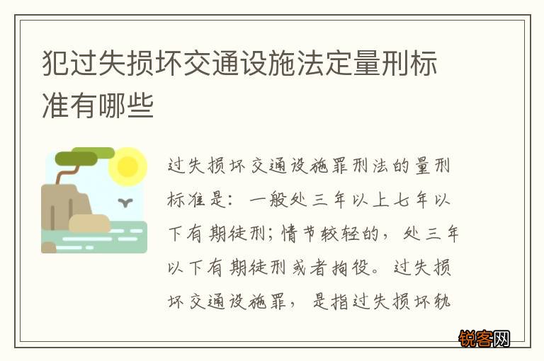 犯过失损坏交通设施法定量刑标准有哪些