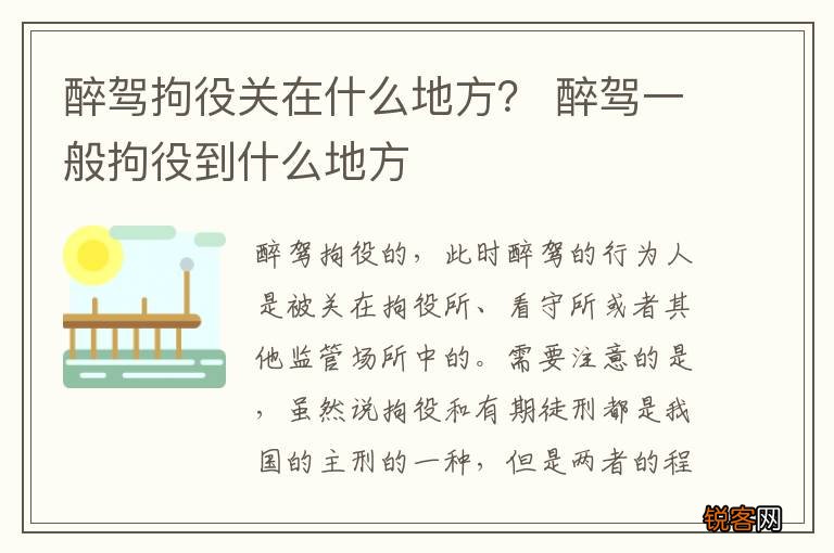 醉驾拘役关在什么地方？ 醉驾一般拘役到什么地方