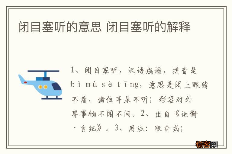 闭目塞听的意思 闭目塞听的解释