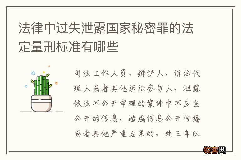 法律中过失泄露国家秘密罪的法定量刑标准有哪些