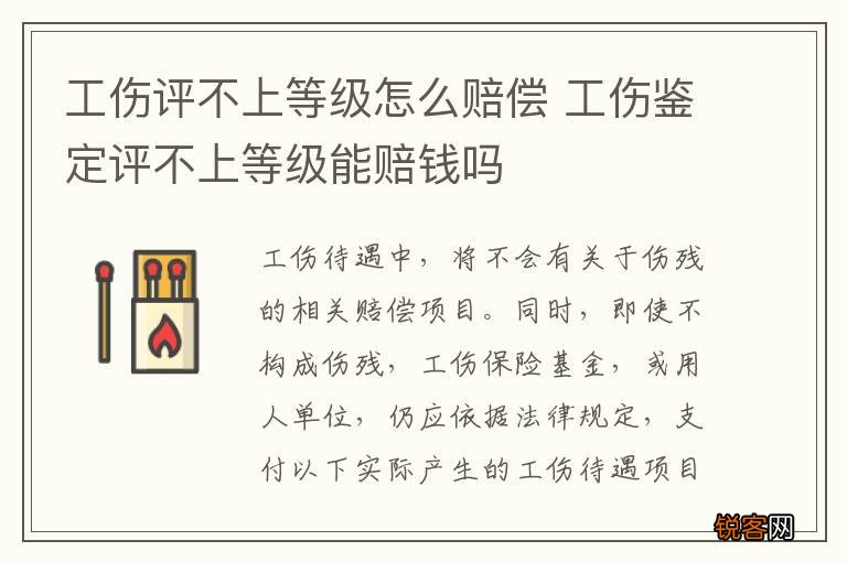 工伤评不上等级怎么赔偿 工伤鉴定评不上等级能赔钱吗