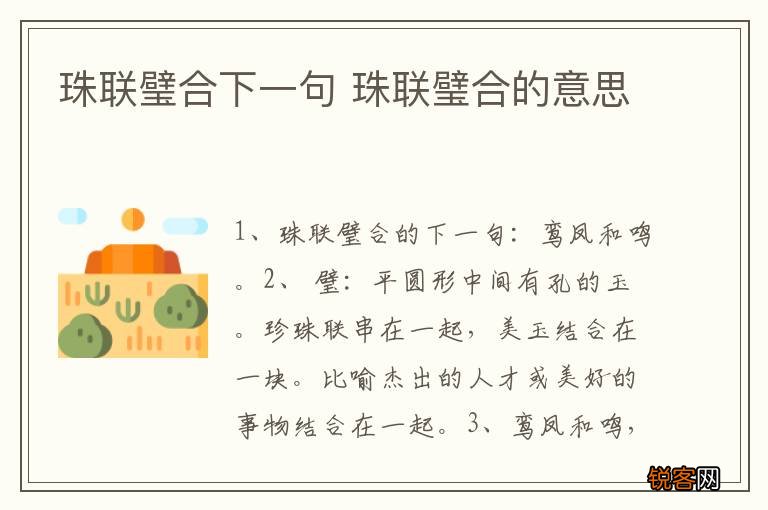 珠联璧合下一句 珠联璧合的意思