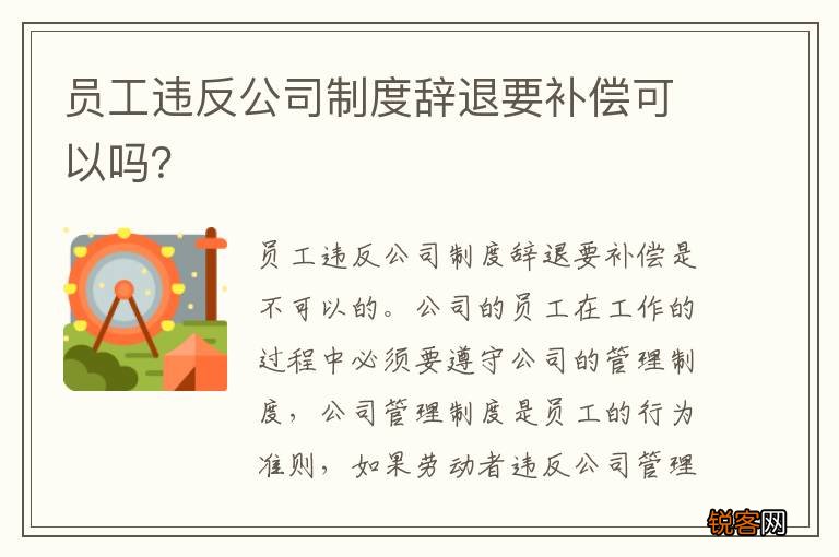 员工违反公司制度辞退要补偿可以吗？