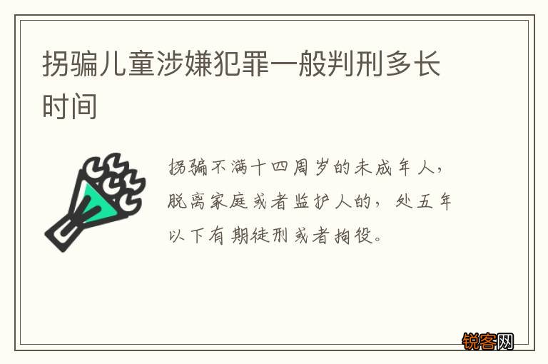 拐骗儿童涉嫌犯罪一般判刑多长时间