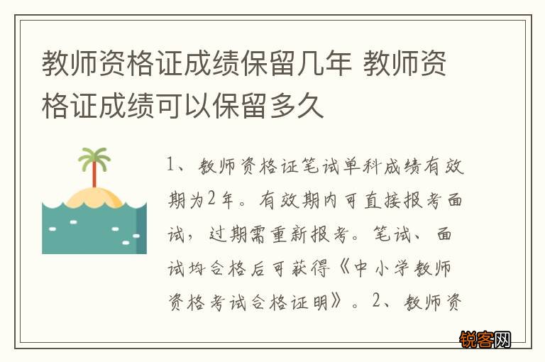 教师资格证成绩保留几年 教师资格证成绩可以保留多久