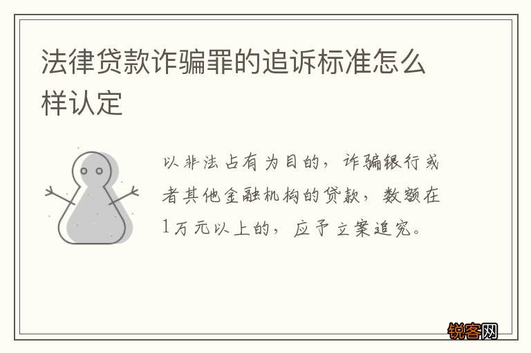 法律贷款诈骗罪的追诉标准怎么样认定