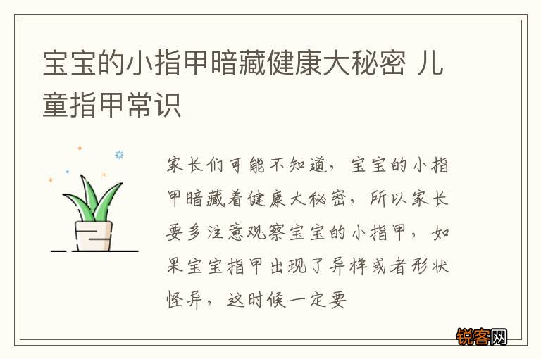 宝宝的小指甲暗藏健康大秘密 儿童指甲常识