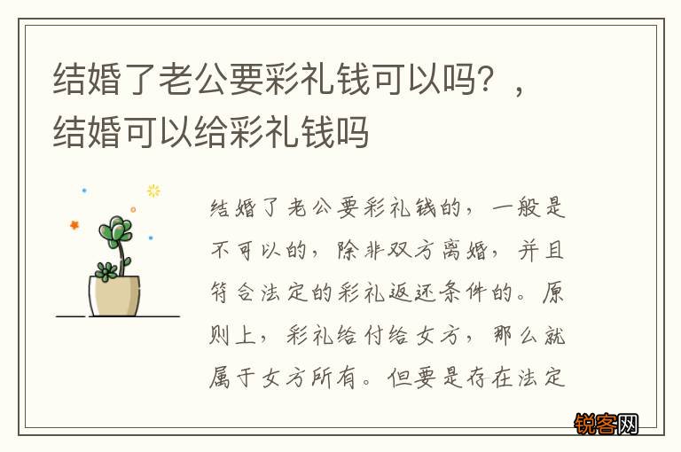 结婚了老公要彩礼钱可以吗？，结婚可以给彩礼钱吗