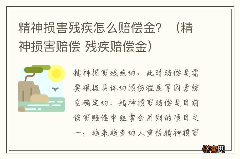 精神损害赔偿 残疾赔偿金 精神损害残疾怎么赔偿金?