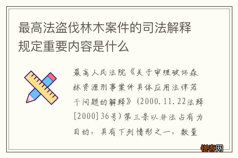 最高法盗伐林木案件的司法解释规定重要内容是什么