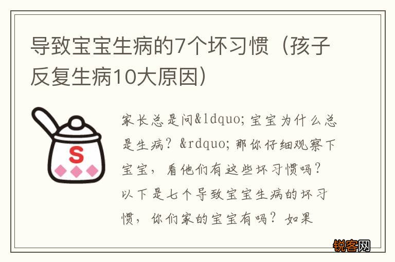 孩子反复生病10大原因 导致宝宝生病的7个坏习惯