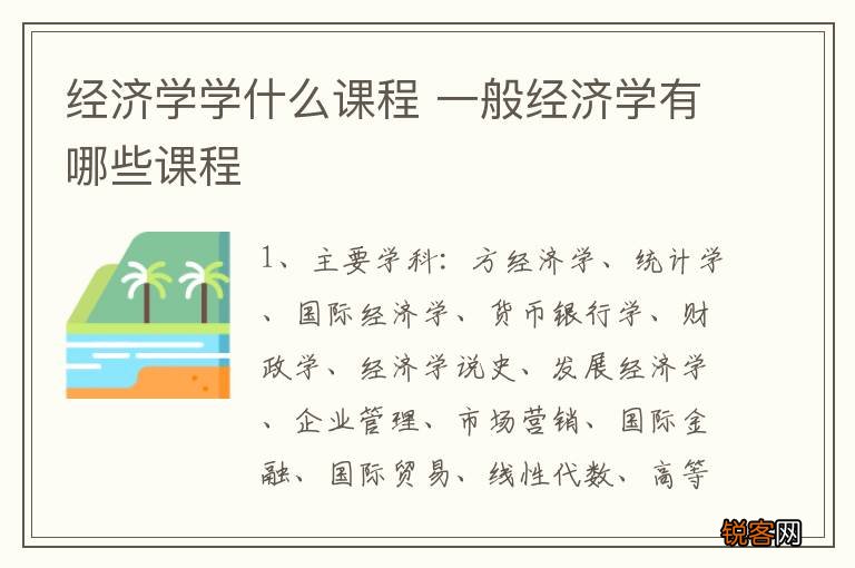 经济学学什么课程 一般经济学有哪些课程