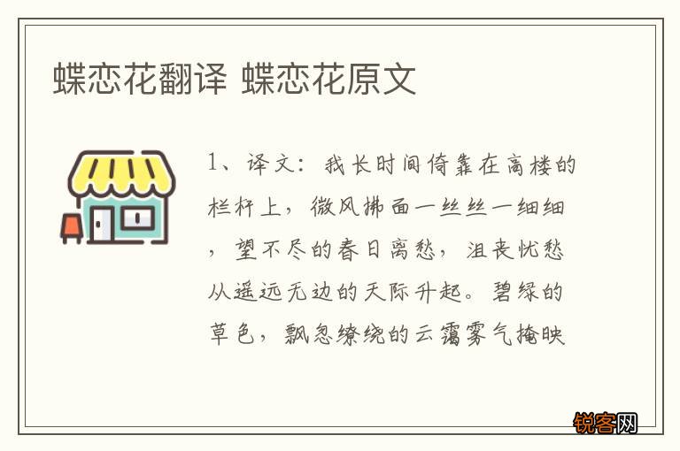 蝶恋花翻译 蝶恋花原文