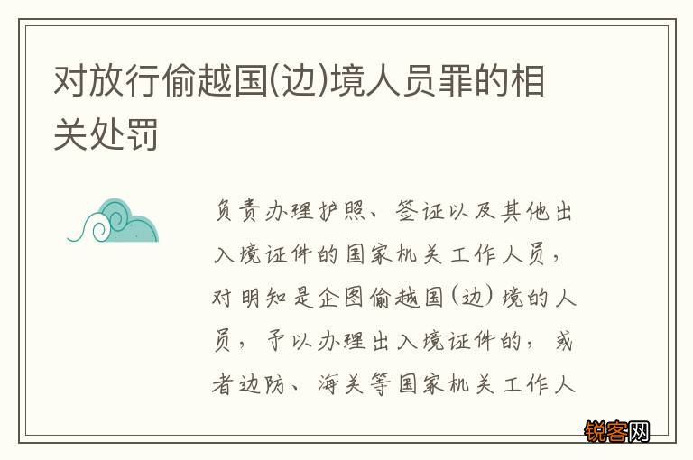 边 对放行偷越国境人员罪的相关处罚