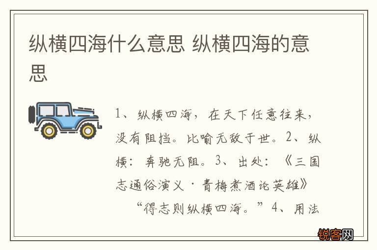 纵横四海什么意思 纵横四海的意思