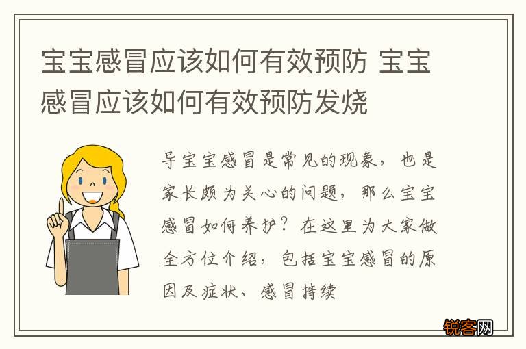 宝宝感冒应该如何有效预防 宝宝感冒应该如何有效预防发烧
