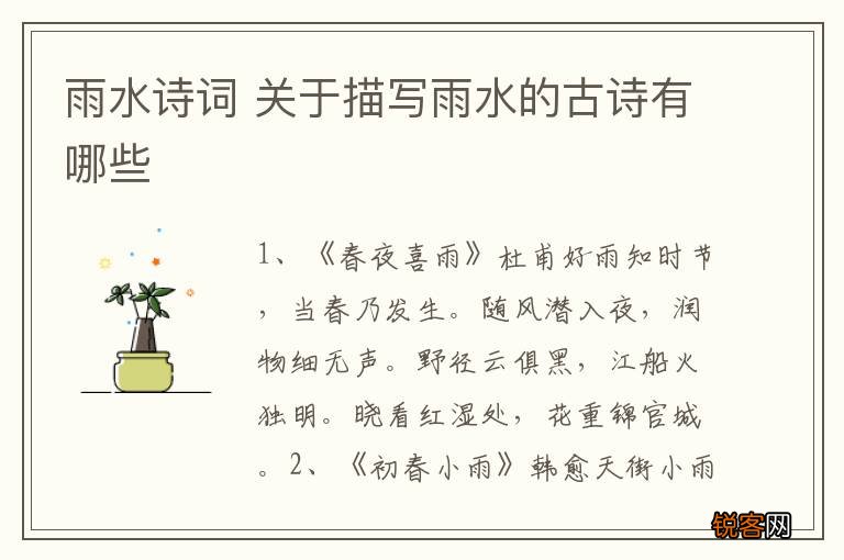 雨水诗词 关于描写雨水的古诗有哪些