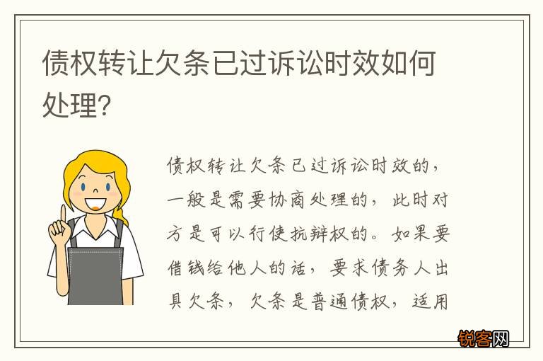 债权转让欠条已过诉讼时效如何处理？