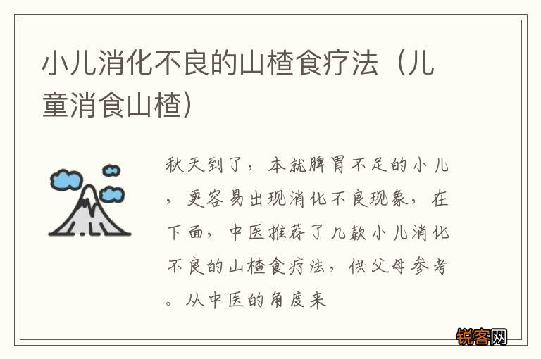 儿童消食山楂 小儿消化不良的山楂食疗法