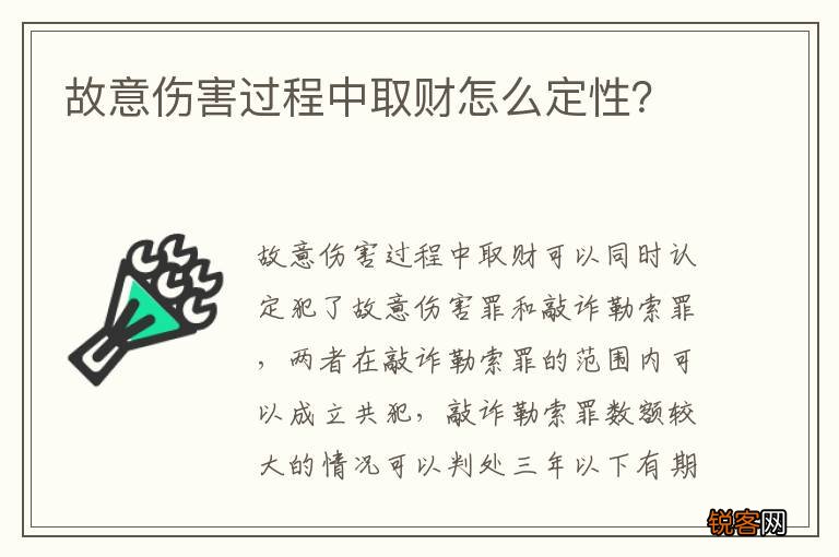故意伤害过程中取财怎么定性？