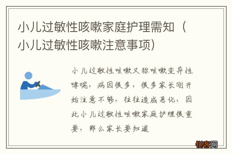 小儿过敏性咳嗽注意事项 小儿过敏性咳嗽家庭护理需知