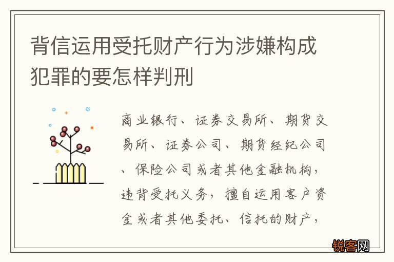 背信运用受托财产行为涉嫌构成犯罪的要怎样判刑