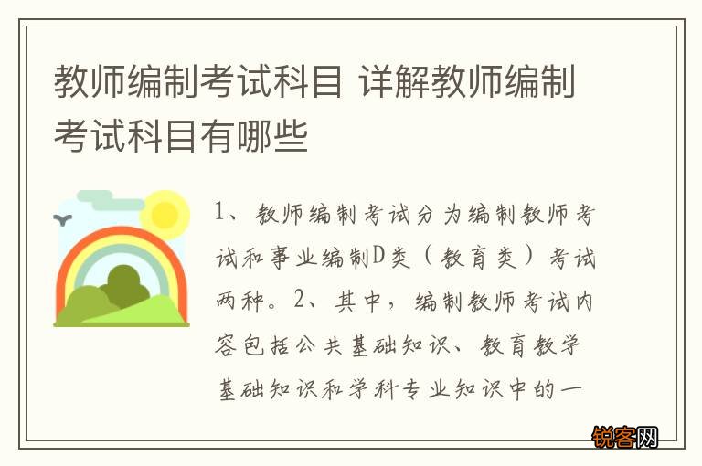教师编制考试科目 详解教师编制考试科目有哪些