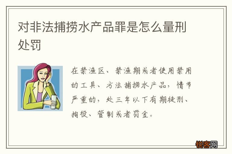 对非法捕捞水产品罪是怎么量刑处罚