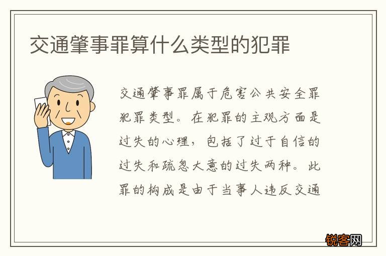 交通肇事罪算什么类型的犯罪