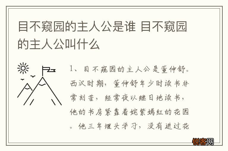 目不窥园的主人公是谁 目不窥园的主人公叫什么