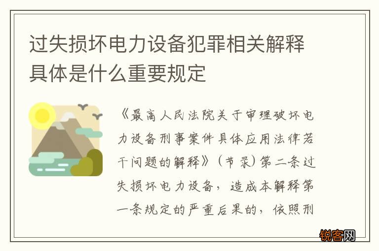 过失损坏电力设备犯罪相关解释具体是什么重要规定