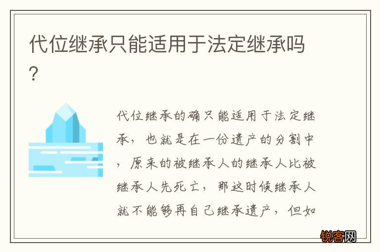 代位继承只能适用于法定继承吗？