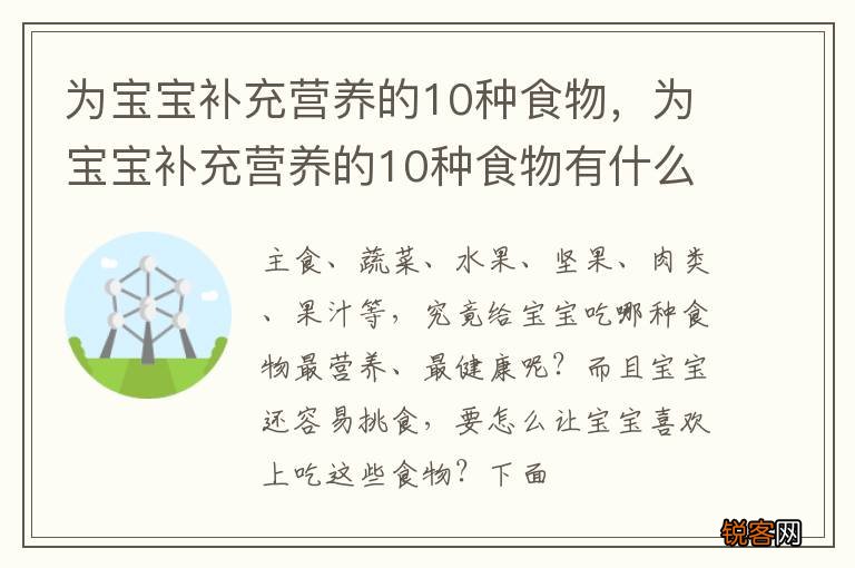 为宝宝补充营养的10种食物，为宝宝补充营养的10种食物有什么