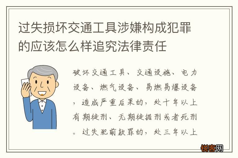 过失损坏交通工具涉嫌构成犯罪的应该怎么样追究法律责任