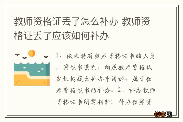 教师资格证丢了怎么补办 教师资格证丢了应该如何补办
