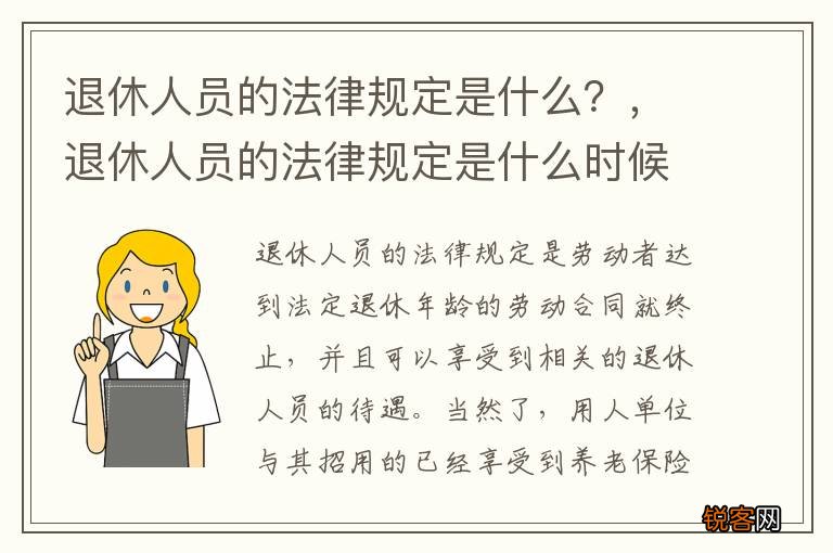退休人员的法律规定是什么？，退休人员的法律规定是什么时候实施
