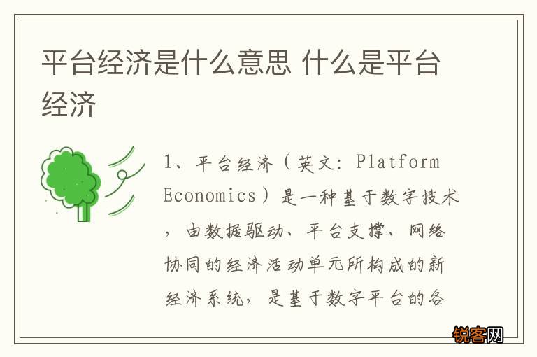 平台经济是什么意思 什么是平台经济