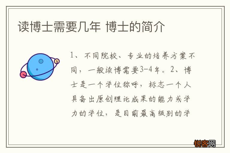 读博士需要几年 博士的简介