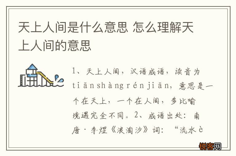 天上人间是什么意思 怎么理解天上人间的意思