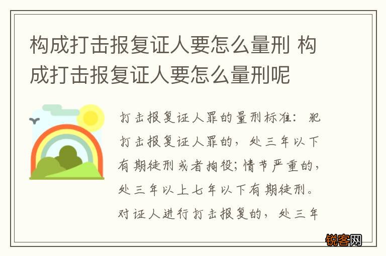 构成打击报复证人要怎么量刑 构成打击报复证人要怎么量刑呢