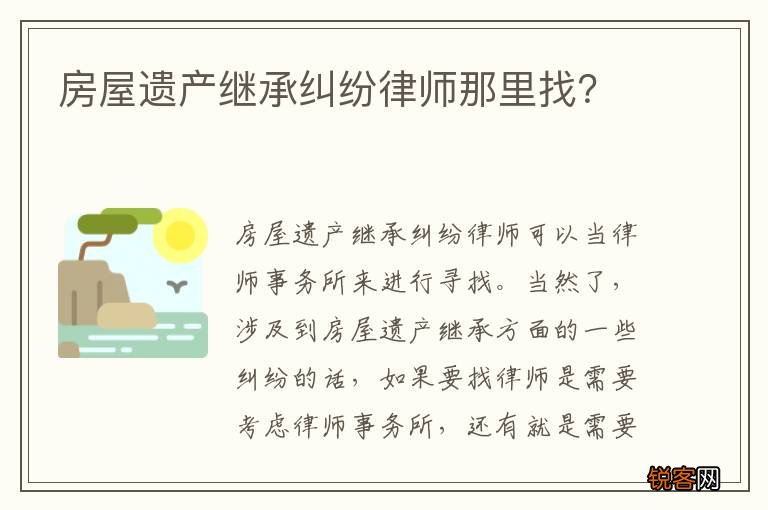 房屋遗产继承纠纷律师那里找？