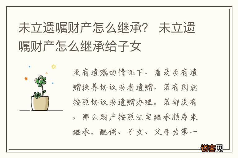 未立遗嘱财产怎么继承？ 未立遗嘱财产怎么继承给子女