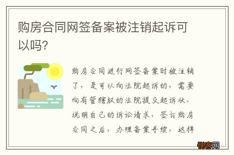 购房合同网签备案被注销起诉可以吗？