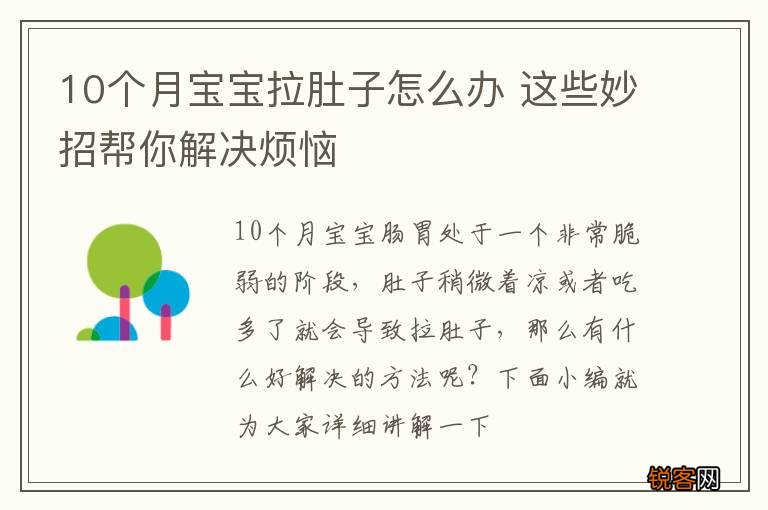 10个月宝宝拉肚子怎么办 这些妙招帮你解决烦恼