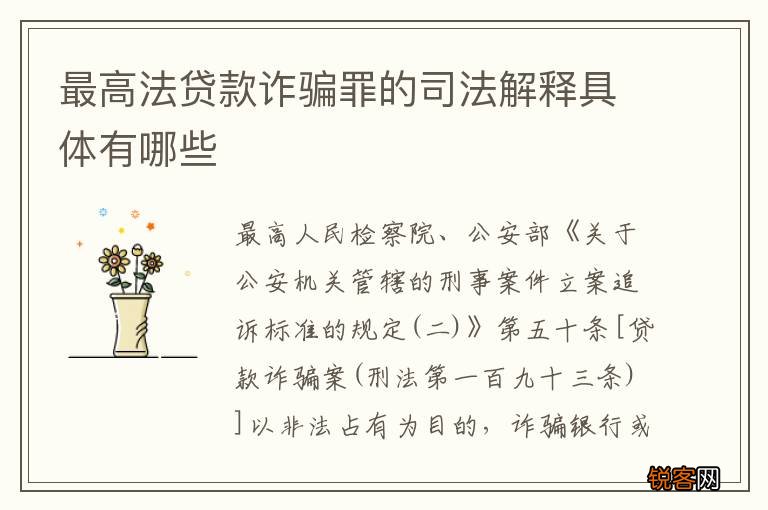 最高法贷款诈骗罪的司法解释具体有哪些