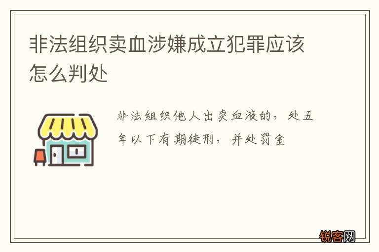 非法组织卖血涉嫌成立犯罪应该怎么判处