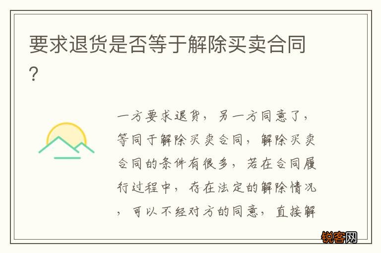 要求退货是否等于解除买卖合同？