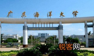 广东海洋大学是几本 广东省海洋大学是几本的学校呢